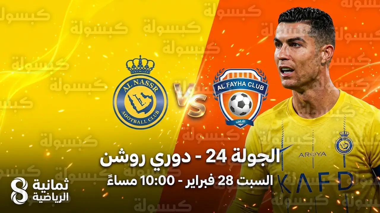 توقيت انطلاق مباراة النصر والفيحاء ضمن منافسات دوري روشن السعودي والقنوات الناقلة للمواجهة